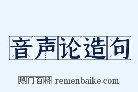 音声论造句是什么意思的图片